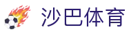 沙巴体育 - 官网首页 - 官方中文全站